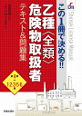 乙種〈全類〉危険物取扱者テキスト&問題集 この1冊で決める!!／小宮元也／ノマド・ワークス