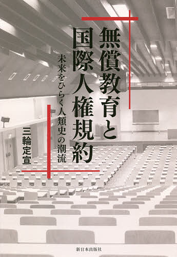 無償教育と国際人権規約 未来をひらく人類史の潮流／三輪定宣【3000円以上送料無料】