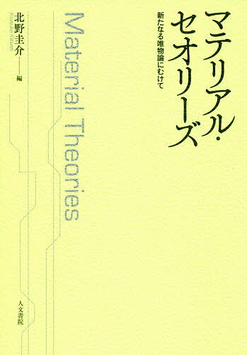 マテリアル・セオリーズ 新たなる唯物論にむけて／北野圭介