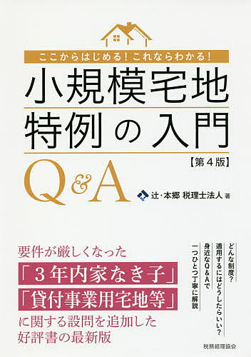 ＜全品15倍 ※8/24~27限定 要エントリー＞小規模宅地特例の入門Q&A ここからはじめる!これならわかる!／辻・本郷税理士法人
