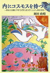 内にコスモスを持つ者 歩み入る者にやすらぎを去り行く人にしあわせを／岡田政晴【3000円以上送料無料】