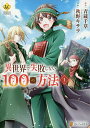 異世界で失敗しない100の方法 1/青蔵千草/秋野キサラ【3000円以上送料無料】