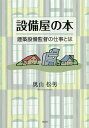 設備屋の本 建築設備監督の仕事とは/奥山松男【3000円以上送料無料】
