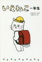 いえねこ一年生/神坂由紀子/安藤あゆみ【3000円以上送料無料】