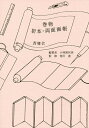 巻物・折本・両面画帳/小林喜代美/荒川達【3000円以上送料無料】