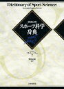 スポーツ科学辞典 日独英仏対照/エリッヒ・バイヤー【3000円以上送料無料】