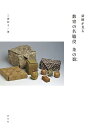 袋師が見る数寄の名脇役茶の裂/三浦和子【3000円以上送料無料】