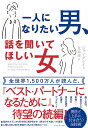 著者ジョン・グレイ(著) 児島修(訳)出版社ダイヤモンド社発売日2018年08月ISBN9784478105160ページ数230Pキーワードひとりになりたいおとこはなしおきいて ヒトリニナリタイオトコハナシオキイテ ぐれい じよん GRAY JO グレイ ジヨン GRAY JO9784478105160内容紹介現代の「男女関係」は昔とは違う。25年の時を経て、名著『ベスト・パートナーになるために』待望の続編！家庭、職場、恋愛…あらゆる場面で役に立つ、異性間コミュニケーションのすべてがここに。※本データはこの商品が発売された時点の情報です。目次はじめに—男女の違いを深く理解することが、恋愛と人生を充実させるためのカギ/火星と金星を超えて—一人ひとり違う男らしさと女らしさのバランスを知ることが、なぜ重要なのか/ロールメイトからソウルメイトへ—互いに成長し合える関係になることがもたらす計り知れない価値/恋愛のなかで本当の自分を表現する—幸福度を高め、ストレスを減らすためにカップルができること/男女の違いを知れば、いつまでも色褪せない魅力と情熱を保てる—女はもっと話をしよう、男はもっと話を聞こう/男は女にこうしてほしい—男のテストステロンを上手にコントロールすれば、恋愛はうまくいく/女は男にこうしてほしい—女のエストロゲンが幸せを呼ぶ/女性の幸福のカギを握る4つのホルモン—カップルが必ず知っておきたい、ホルモンバランスに合わせた愛情の秘訣/相手時間・二人時間・自分時間—カップルの愛を格段に深める、3つの時間の使い方/聞いてほしい女、褒められたい男—不満をぶつけ合わずに、上手に言いたいことを伝えるには/男と女が求めることはこんなに違う—相手が求めているものが何かを知らなければ、本当の愛は与えられない/ふたりが力を合わせれば人生は変わる—女の感謝と男の共感が“一生分かれないカップル”をつくる/不満をぶつけ合わない男女関係—生涯をかけて高次元の愛を求めていくために