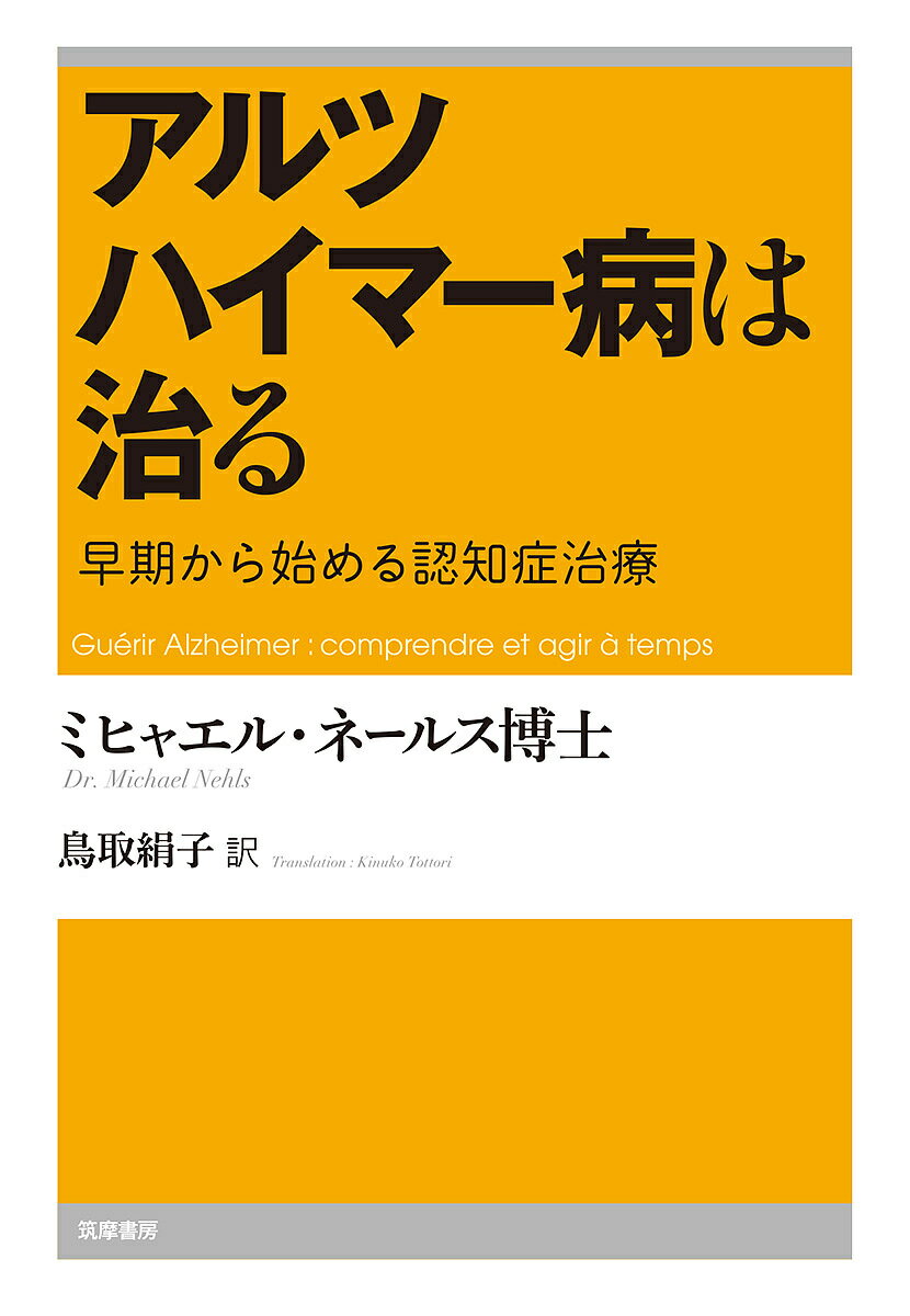 アルツハイマー病は治る 早期から始める認知症治療／ミヒャエル・ネールス／鳥取絹子【3000円以上送料無料】