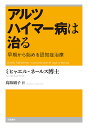 アルツハイマー病は治る 早期から始める認知症治療/ミヒャエル・ネールス/鳥取絹子【3000円以上送料無料】