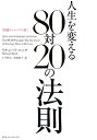 人生を変える80対20の法則／リチャード コッチ／仁平和夫／高遠裕子【3000円以上送料無料】