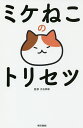 ミケねこのトリセツ/大石孝雄【3000円以上送料無料】