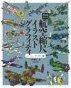 Nobさんの航空縮尺イラストグラフィティ レシプロ編/下田信夫【3000円以上送料無料】