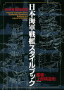 日本海軍戦艦スタイルブック 艦橋・上部構造物 水谷清高図面集/水谷清高【3000円以上送料無料】