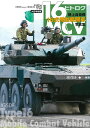 陸上自衛隊16式機動戦闘車写真集/浪江俊明/矢作真弓/黒川省二郎【3000円以上送料無料】
