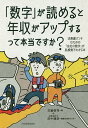 「数字」が読めると年収がアップするって本当ですか? 決算書オンチのための「会社の数字」が肌感覚でわかる本/古屋悟司/田中靖浩【3000円以上送料無料】