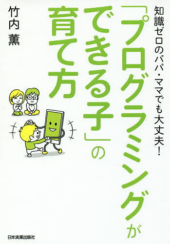 著者竹内薫(著)出版社日本実業出版社発売日2018年09月ISBN9784534056184ページ数219Pキーワード子育て しつけ ぷろぐらみんぐができるこのそだてかたちしき プログラミングガデキルコノソダテカタチシキ たけうち かおる タケウチ カオル9784534056184内容紹介プログラミング教育にまつわる親御さんの疑問に、人気サイエンス・ライターがていねいに解説。※本データはこの商品が発売された時点の情報です。目次第1章 なぜ、子どもたちにプログラミング教育が必要なのか？（便利な生活は「プログラミング」に支えられている/プログラミングを学ぶのは早ければ早いほどいい ほか）/第2章 子どものプログラミング教育に必要な親の心がまえ（プログラミング教育って何からはじめればいい？/子どもの好奇心を刺激して才能を伸ばしてあげる ほか）/第3章 超実践！家庭ですぐできるプログラミング・トレーニング（プログラミングを学ぶ教育費は工夫できる/タブレット学習で子どもにプログラミングの楽しさを教えよう ほか）/第4章 プログラミングに必要な子どもの「考える力」を養う（プログラミングで子どもの論理的に「考える力」を養える/九九の暗記もひと工夫すれば「考える力」が身につく ほか）/第5章 これからの時代に求められるコンピュータサイエンス（プログラミングは「コンピュータサイエンス」の必須スキル/近い将来、AIはプログラマーの救世主となる！ ほか）