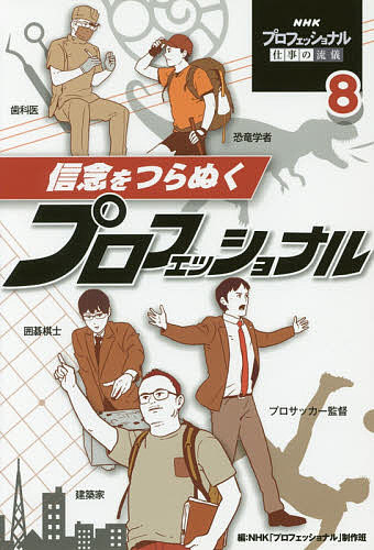 著者NHK「プロフェッショナル」制作班(編)出版社ポプラ社発売日2018年04月ISBN9784591157640ページ数190Pキーワードえぬえいちけーぷろふえつしよなるしごとのりゆうぎ8 エヌエイチケープロフエツシヨナルシゴトノリユウギ8 につぽん／ほうそう／きようかい ニツポン／ホウソウ／キヨウカイ9784591157640内容紹介NHKで放送された番組『プロフェッショナル仕事の流儀』を書籍にまとめなおしたノンフィクションよみものです。さまざまな分野の第一線で活躍しているその道のプロフェッショナルたちの「仕事」をほり下げ、プロフェッショナルたちの仕事にのぞむ姿勢や、その生き方をつらぬく「流儀」を紹介しています。また、プロフェッショナルたちが番組のなかで語った言葉は、格言としてまとめて紹介しており、その格言はこれから社会に出る子どもたちの道しるべとして活用できます。■掲載作品この巻では、どんな困難をも乗りこえて、自らの信念をつらぬき前へとつき進むプロフェッショナルたちが登場します。「ぶれない信念が、勝利をつかむ」プロサッカー監督 森保一「盤上の宇宙、独創の一手」囲碁棋士 井山裕太「若き化石ハンター 太古の謎に挑む」恐竜学者 小林快次「ぶれない志、革命の歯科医療」歯科医 熊谷崇「建物を変える、街が変わる」建築家 大島芳彦※本データはこの商品が発売された時点の情報です。目次ぶれない信念が、勝利をつかむ—プロサッカー監督・森保一/盤上の宇宙、独創の一手—囲碁棋士・井山裕太/若き化石ハンター太古の謎に挑む—恐竜学者・小林快次/ぶれない志、革命の歯科医療—歯科医・熊谷崇/建物を変える、街が変わる—建築家・大島芳彦