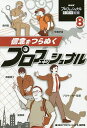 NHKプロフェッショナル仕事の流儀 8/NHK「プロフェッショナル」制作班【3000円以上送料無料】