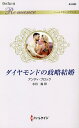 ダイヤモンドの政略結婚/アンディ・ブロック/水月遙【3000円以上送料無料】