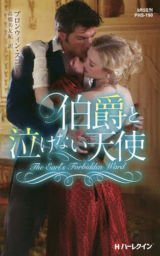 伯爵と泣けない天使／ブロンウィン・スコット／高橋美友紀【3000円以上送料無料】