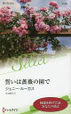 誓いは薔薇の園で/ジェニー・ルーカス/柿沼摩耶【3000円以上送料無料】