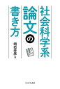 社会科学系論文の書き方/明石芳彦【3000円以上送料無料】