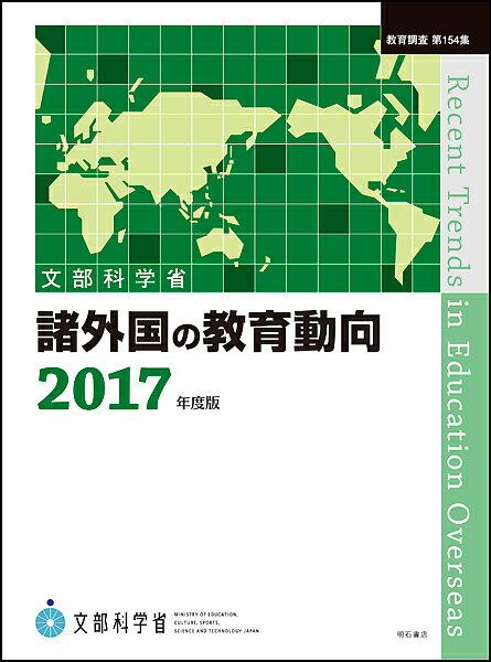 諸外国の教育動向 2017年度版／文部科学省生涯学習政策局【3000円以上送料無料】