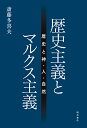 歴史主義とマルクス主義 歴史と神・人・自然/斎藤多喜夫【3000円以上送料無料】
