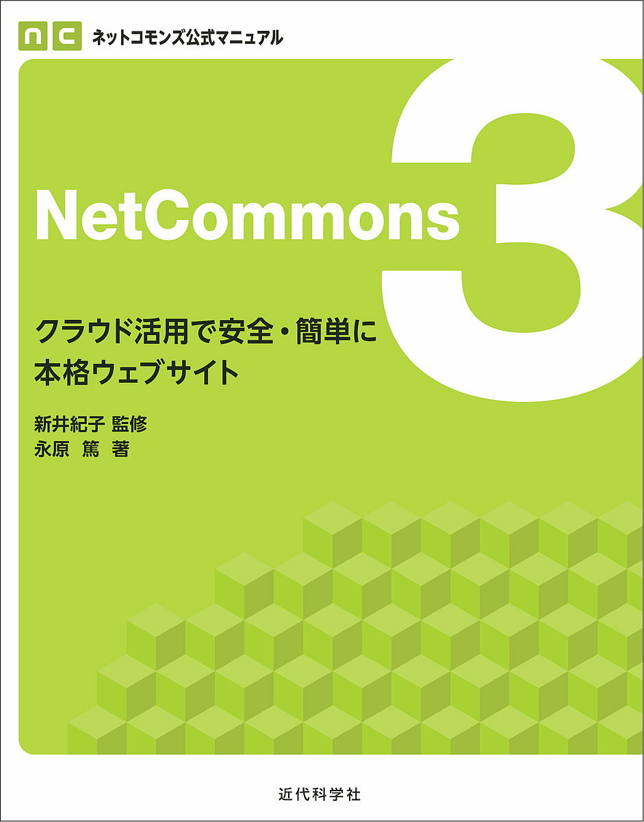 NetCommons3 クラウド活用で安全・簡単に本格ウェブサイト／永原篤／新井紀子【3000円以上送料無料】