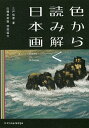 色から読み解く日本画/三戸信惠【3000円以上送料無料】