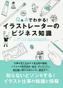 Q&Aでわかる!イラストレーターのビジネス知識/東京イラストレーターズ・ソサエティ【3000円以上送料無料】