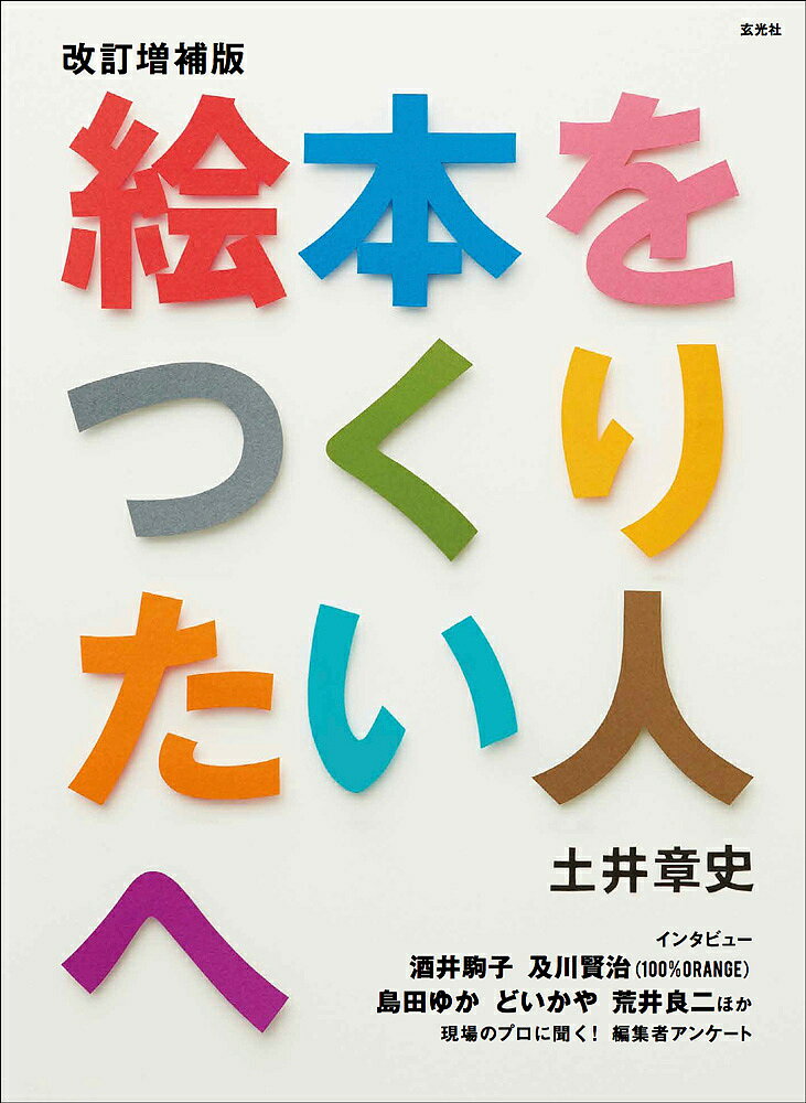 絵本をつくりたい人へ／土井章史【3000円以上送料無料】のサムネイル