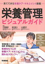 栄養管理ビジュアルガイド 見てできる栄養ケア・マネジメント図鑑/小西敏郎/森本修三/小城明子【3000円以上送料無料】