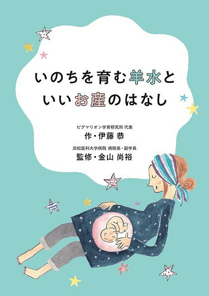 著者伊藤恭(作) 金山尚裕(監修)出版社産学社発売日2018年03月ISBN9784782534922ページ数47Pキーワードいのちおはぐくむようすいといいおさん イノチオハグクムヨウスイトイイオサン いとう きよう かなやま なお イトウ キヨウ カナヤマ ナオ9784782534922内容紹介健康な赤ちゃんを産むために、妊娠・出産の前に知っていてほしい情報がいっぱい！産婦人科医が監修した、いい羊水と、いいお産のコツ。【内容紹介】Part1 いま知ってほしい、妊娠期に起きていること・10代、20代でのダイエットは、妊娠・出産に影響する？・生理があっても妊娠できるとはかぎらない・妊娠したらカロリー不足に注意！?「必要なカロリーを」「バランスよく」・小さく産んで、大きく育てるはウソ？・増加する「低出生体重児」がかかえるリスクPart 2 羊水って何？ 胎内環境のきほん・羊水の中の赤ちゃんは一畳間でリサイクル生活・妊娠週数に応じて羊水は増えていく・羊水にはたくさんの役割があるPart 3 いい羊水で、いい赤ちゃんを育てるために・抗菌作用に活性酸素抑制能も！ 羊水の力・羊水は海洋深層水や有馬温泉に似ている？・早産を抑制する羊水中のトリプシンインヒビター・早産を予防するカギは乳酸菌？・近年増える帝王切開。自然分娩のメリットを知っておくことが大切！・「いい羊水」をつくる食生活とは？・小さな心がけを積み重ね、健康度を上げておく※本データはこの商品が発売された時点の情報です。目次1 いま知ってほしい、妊娠期に起きていること（10代、20代でのダイエットは、妊娠・出産に影響する？/生理があっても妊娠できるとはかぎらない/妊娠したらカロリー不足に注意！—「必要なカロリーを」「バランスよく」/小さく産んで、大きく育てるはウソ？/増加する「低出生体重児」がかかえるリスク）/2 羊水って何？胎内環境のきほん（羊水の中の赤ちゃんは一畳間でリサイクル生活/妊娠週数に応じて羊水は増えていく/羊水にはたくさんの役割がある）/3 いい羊水で、いい赤ちゃんを育てるために（抗菌作用に活性酸素抑制能も！羊水の力/羊水は海洋深層水や有馬温泉に似ている？/早産を抑制する羊水中のトリプシンインヒビター/早産を予防するカギは乳酸菌？/近年増える帝王切開。自然分娩のメリットを知っておくことが大切！/「いい羊水」をつくる食生活とは？/小さな心がけを積み重ね、健康度を上げておく）