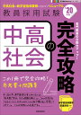 出版社時事通信出版局発売日2018年09月ISBN9784788716285ページ数58，316Pキーワードちゆうこうしやかいのかんぜんこうりやく2020 チユウコウシヤカイノカンゼンコウリヤク20209784788716285内容紹介頻出事項を体系的にまとめた「参考書」と「問題集」が1冊になった『中高社会の完全攻略』。各章が、分かりやすい要点整理と典型問題で構成され、繰り返し学習することで着実にレベルアップを図ります。新学習指導要領にも完全対応！専門教養はこの1冊で完全攻略！！※本データはこの商品が発売された時点の情報です。目次学習指導要領・指導法/日本史/世界史/地理/政治/経済/倫理