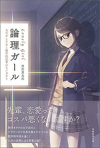 論理ガール 人生がときめく数学的思考のモノガタリ／深沢真太郎