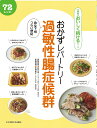おかずレパートリー過敏性腸症候群 急な下痢つらい便秘 72レシピ/松枝啓【3000円以上送料無料】