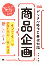 デジタル時代の基礎知識『商品企画』 「インサイト」で多様化するニーズに届ける新しいルール/富永朋信【3000円以上送料無料】