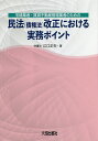 宅建業者・賃貸不動産管理業者のための民法〈債権法〉改正における実務ポイント/江口正夫【3000円以上送料無料】