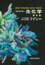 ストライヤー生化学／JeremyM．Berg／JohnL．Tymoczko／GregoryJ．Gatto，Jr．【3000円以上送料無料】