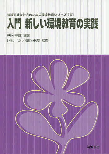 Educational Welfare - 【3千円以上送料無料】入門新しい環境教育の実践／朝岡幸彦／阿部治／朝岡幸彦
