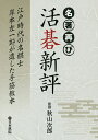 名著再び活碁新評 江戸時代の名棋士岸本左一郎が遺した手筋教本/秋山次郎【3000円以上送料無料】