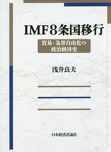 IMF8条国移行 貿易・為替自由化の政治経済史/浅井良夫【3000円以上送料無料】