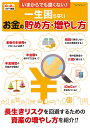 いまからでも遅くない!一生困らないお金の貯め方・増やし方【3000円以上送料無料】