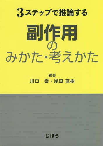 【3千円以上送料無料】3ステップで推論する副作用のみかた・考えかた／川口崇／岸田直樹