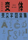 変体英文字図案集/大沼知之【3000円以上送料無料】