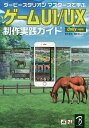 ダービースタリオンマスターズで学ぶゲームUI/UX制作実践ガイド ゲームUI/UX制作のノウハウを大公開!/西村拓也/冨田篤【3000円以上送料無料】