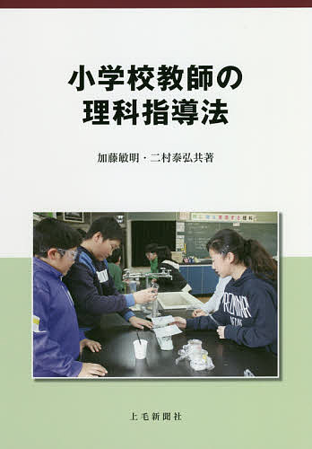 小学校教師の理科指導法／加藤敏明／二村泰弘【3000円以上送料無料】