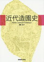 近代造園史/粟野隆【3000円以上送料無料】